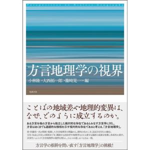 小林隆 方言地理学の視界 Book