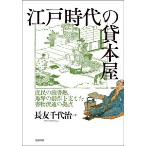 長友千代治 江戸時代の貸本屋 庶民の読書熱、馬琴の創作を支えた書物流通の拠点 Book