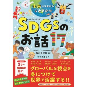ささきあり SDGsのお話17 未来につながるよみきかせ Book