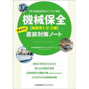 日本能率協会マネジメントセンター 機械保全(機械系1・2・3級)見るだけ直前対策ノート 学科・実技頻...