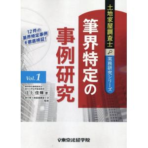 辻上佳輝 筆界特定の事例研究 土地家屋調査士実務研究シリーズ Vol. 1 Book