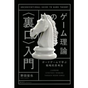 野田俊也 ゲーム理論の〈裏口〉入門 ボードゲームで学ぶ戦略的思考法 Book