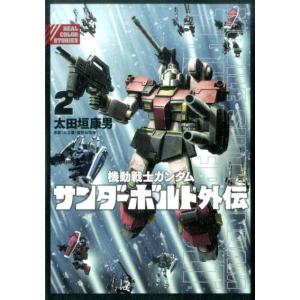 太田垣康男 機動戦士ガンダムサンダーボルト外伝 2 ビッグコミックススペシャル COMIC