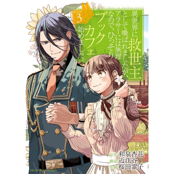 和泉杏花 異世界に救世主として喚ばれましたが、アラサーには無理なので、ひっそりブックカフェ始めました...