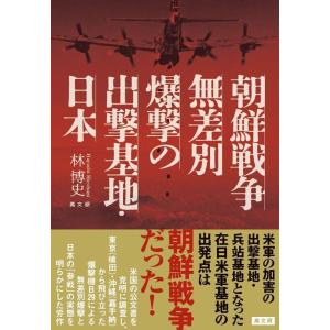 林博文 朝鮮戦争無差別爆撃の出撃基地・日本 Book