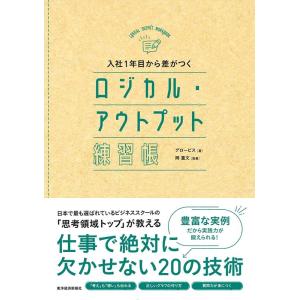 グロービス 入社1年目から差がつくロジカル・アウトプット練習帳 Book
