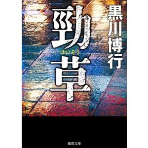 黒川博行 勁草 徳間文庫 Book 徳間文庫の本の商品画像