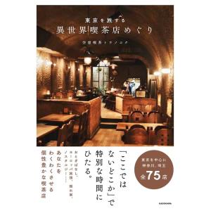 空想喫茶トラノコク 東京を旅する異世界喫茶店めぐり Book