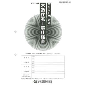 独立行政法人住宅金融支援機構 木造住宅工事仕様書[設計図面添付用] 2023年版 フラット35対応 ...