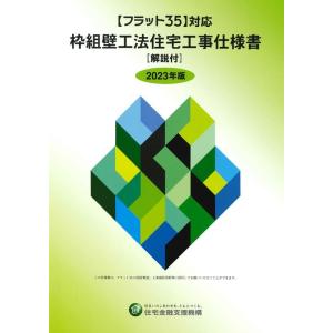 独立行政法人住宅金融支援機構 枠組壁工法住宅工事仕様書[解説付] 2023年版 フラット35対応 B...