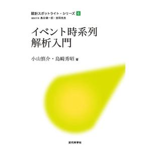 小山慎介 イベント時系列解析入門 統計スポットライト・シリーズ 6 Book