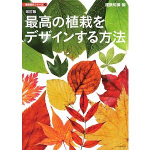 建築知識 最高の植栽をデザインする方法 改訂版 建築設計シリーズ 2 Book