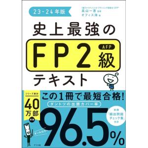 オフィス海 史上最強のFP2級AFPテキスト 23-24年版 Book