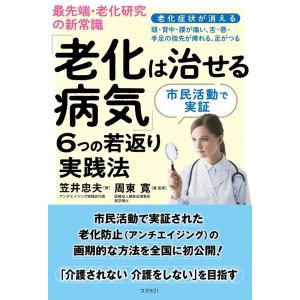 笠井忠夫 最先端・老化研究の新常識「老化は治せる病気」6つの若返り実践 老化症状が消える 頭・背中・...