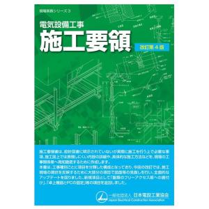 一般社団法人日本電設工業協会技術・安全委 電気設備工事施工要領 改訂第4版 現場実務シリーズ 3 B...