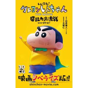 臼井儀人 しん次元!クレヨンしんちゃんTHE MOVIE超能力大決戦〜 双葉社ジュニア文庫 Book