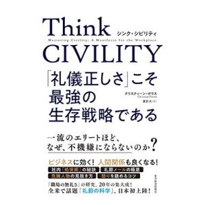 クリスティーン・ポラス Think CIVILITY 「礼儀正しさ」こそ最強の生存戦略である Boo...