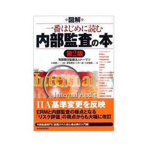 久保惠一 図解 一番はじめに読む内部監査の本(第2版) Book