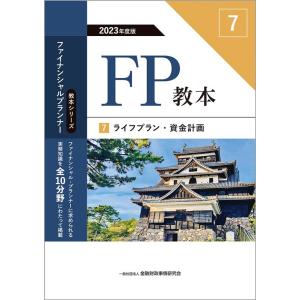 一般社団法人金融財政事情研究会ファイナン FP教本 7 2023年度版 Book