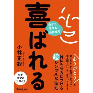 小林正観 喜ばれる 自分も周りも共に幸せ PHP文庫 こ 67-1 Book