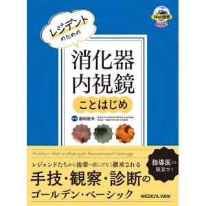 浦岡俊夫 レジデントのための消化器内視鏡ことはじめ Book
