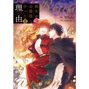 Whale 彼女が公爵邸に行った理由 9 (9) COMIC