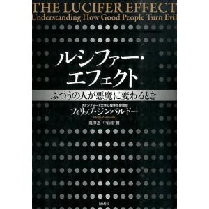 フィリップ・ジンバルドー ルシファー・エフェクト ふつうの人が悪魔に変わるとき Book