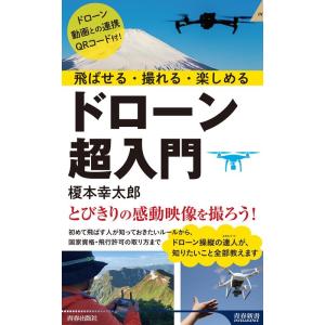 榎本幸太郎 飛ばせる・撮れる・楽しめるドローン超入門 青春新書インテリジェンス PI 671 Boo...