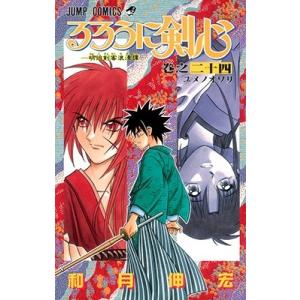 和月伸宏 るろうに剣心 24 ジャンプコミックス COMIC