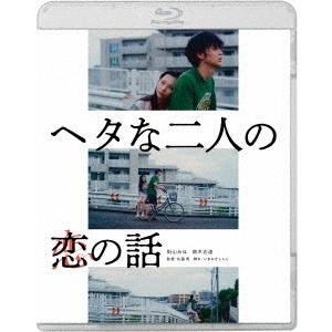 ヘタな二人の恋の話 Blu-ray Disc｜tower