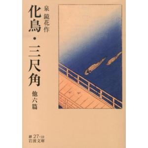 泉鏡花 化鳥,三尺角 他六篇 岩波文庫 緑 27-18 Book