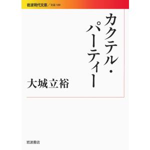大城立裕 カクテル・パーティー Bookの買取情報