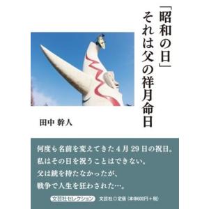 田中幹人 「昭和の日」それは父の祥月命日 文芸社セレクション Book