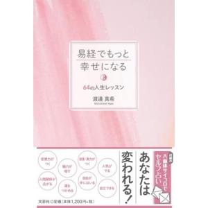 渡邊真希 易経でもっと幸せになる 64の人生レッスン Book