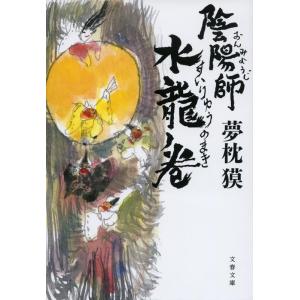 夢枕獏 陰陽師 水龍ノ巻 文春文庫 ゆ 2-39 Book