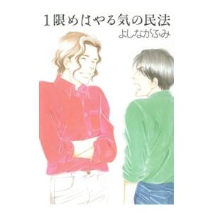よしながふみ 1限めはやる気の民法 白泉社文庫 COMIC