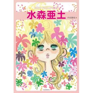 水森亜土 水森亜土 増補版 らんぷの本 Book