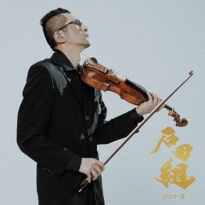 石田組 石田組 2023・夏 ［SHM-CD+DVD］ SHM-CD