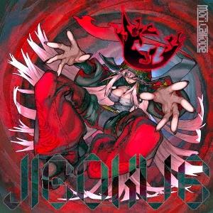 Mori Calliope JIGOKU 6 ［CD+DVD+缶バッジ+ステッカー］＜初回限定盤＞ ...