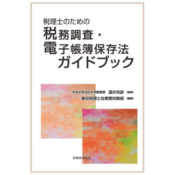 東京税理士会業務対策部 税理士のための税務調査・電子帳簿保存法ガイドブック Book