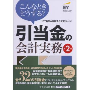 EY新日本有限責任監査法人 こんなときどうする?引当金の会計実務 第2版 Book