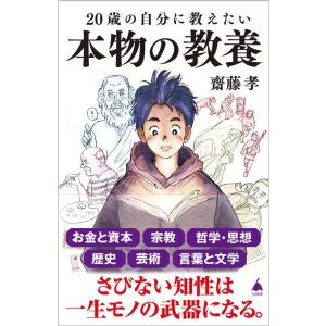 齋藤孝 20歳の自分に教えたい本物の教養 SB新書 620 Book