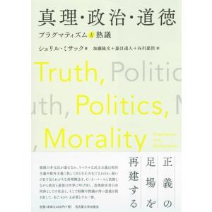 シェリル・ミサック 真理・政治・道徳 プラグマティズムと熟議 Book