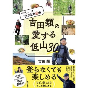 吉田類 NHKにっぽん百低山 吉田類の愛する低山30 Book