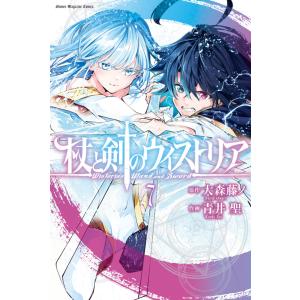 6月上旬より発送予定 / 新品 杖と剣のウィストリア (1-15巻 最新刊