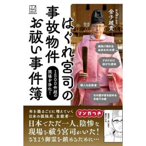 金子雄貴 はぐれ宮司の 事故物件 お祓い事件簿 1500件超の現場を浄 Book