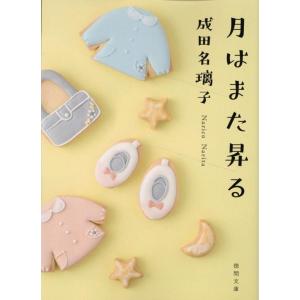 成田名璃子 月はまた昇る 徳間文庫 な 48-1 Book