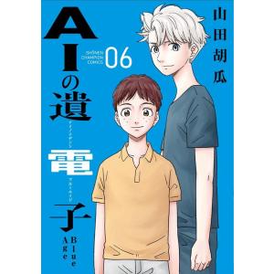 山田胡瓜 AIの遺電子Blue Age 6 少年チャンピオンコミックス COMIC