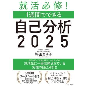 坪田まり子 就活必修!1週間でできる自己分析 2025 Book