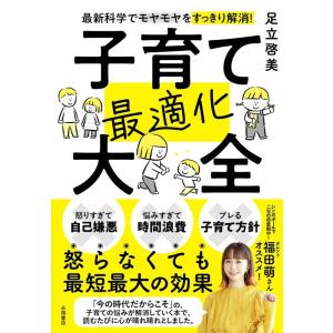 足立啓美 最新科学でモヤモヤをすっきり解消! 子育て最適化大全 Book